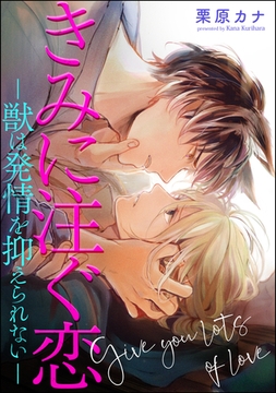 きみに注ぐ恋-獣は発情を抑えられない-（分冊版）　【第1話】 [海王社]