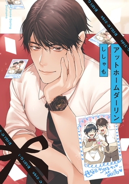 アットホームダーリン [ふゅーじょんぷろだくと]
