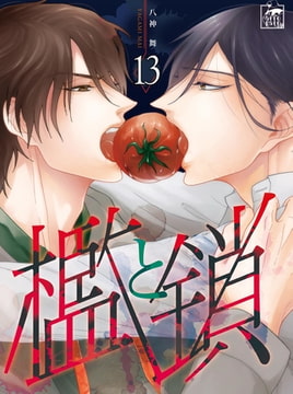 檻と鎖 13話 [アフォガードコミックス]