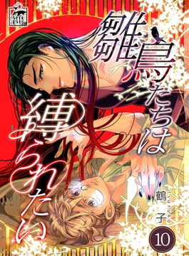 雛鳥たちは縛られたい 10話 [アフォガードコミックス]