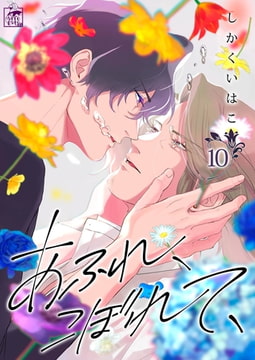 あふれ、こぼれて、 10話 [アフォガードコミックス]