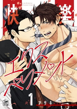 快楽エクスペリメント 1話 [アフォガードコミックス]