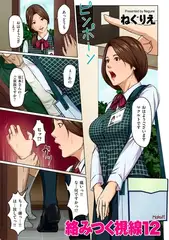 絡みつく視線12