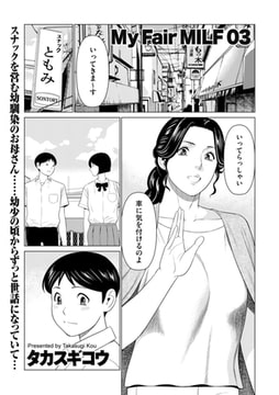 My Fair MILF 03 [リイド社]