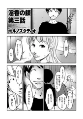 淫香の鎖 第三話