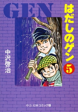 Barefoot Gen vol.1-6 はだしのゲン英語版　第1-6巻