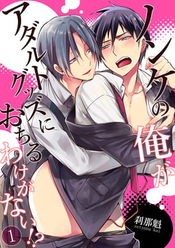 ノンケの俺がアダルトグッズにおちるわけがない!?【単行本版(電子限定描き下ろし付き)】 [STDパブリッシング]