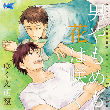 男やもめも花は咲く [SUPERSONIC]