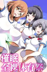 催○全裸体育祭