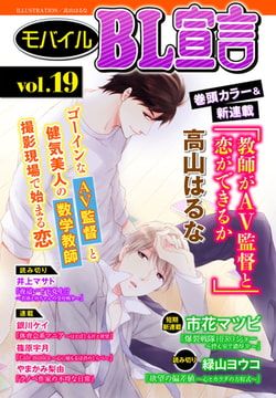 モバイルBL宣言 vol.19 [秋水社ORIGINAL]