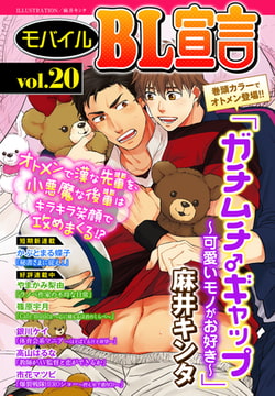 モバイルBL宣言 vol.20 [秋水社ORIGINAL]