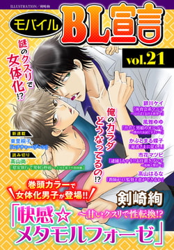 モバイルBL宣言 vol.21 [秋水社ORIGINAL]