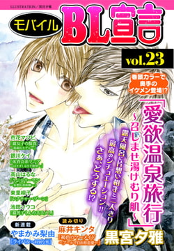 モバイルBL宣言 vol.23 [秋水社ORIGINAL]