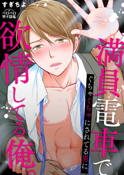 満員電車でぐちゃぐちゃにされてる男に、欲情してる俺。(4) [Bevy]