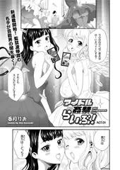 アイドル姦禁らいぶ!(1)