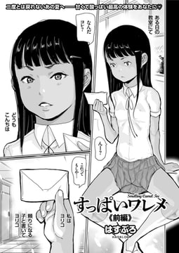 すっぱいワレメ 前編 [リイド社]