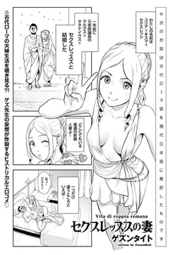 セクスレッススの妻 [リイド社]