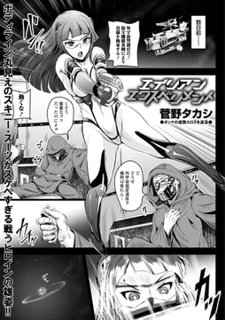 エイリアンエクスペリメント [一水社]