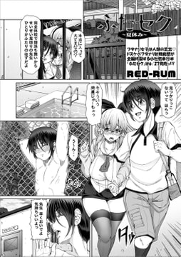 ふたセク －夏休み－ [一水社]