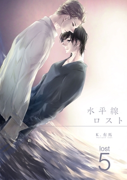 水平線ロスト lost5 [道玄坂書房]