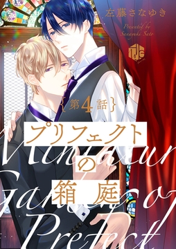 プリフェクトの箱庭 第4話 [ブライト出版]