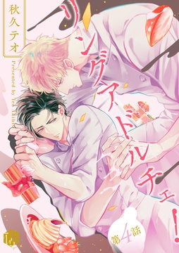 リングアドルチェ！ 第4話 [ブライト出版]