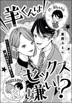 羊くんはセックス嫌い！？（単話版） [ぶんか社]