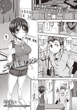 ヘアと銭湯とワタシ [三和出版]