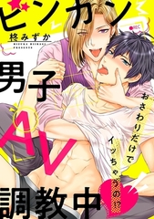 ビンカン男子、AV調教中〜おさわりだけでイッちゃうの!?〜（1） [リブレ]