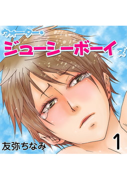 ウォーター・ジューシーボーイズ 1巻 [FILL-IN]