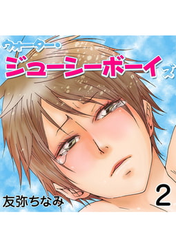 ウォーター・ジューシーボーイズ 2巻 [FILL-IN]