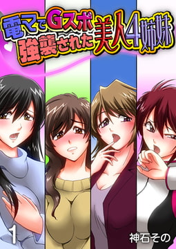 電マでGスポ強襲された美人4姉妹 1巻 [FILL-IN]