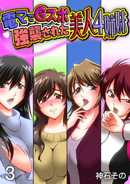 電マでGスポ強襲された美人4姉妹 3巻 [FILL-IN]