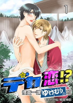 デカ恋!? ～捜査一課ゆけむり班～ 1巻 [FILL-IN]