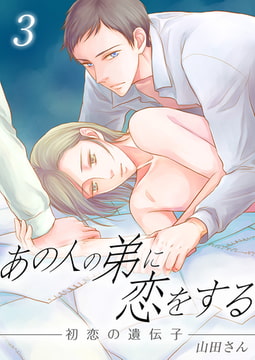 あの人の弟に恋をする ～初恋の遺伝子～ 3巻 [FILL-IN]
