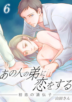 あの人の弟に恋をする ～初恋の遺伝子～ 6巻 [FILL-IN]