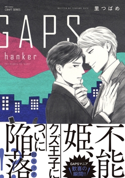 GAPS hanker　【電子限定おまけマンガ4P付】 [大洋図書]