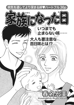女の怖い病気ＳＰ（スペシャル）ｖｏｌ．2～家族になった日～ [竹書房]