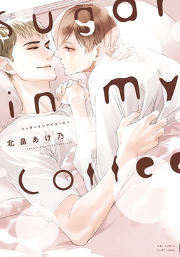 Sugar in my Coffee [大洋図書]