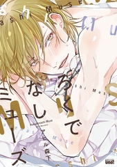 ろくでなしミューズ 【電子限定特典付き】 [竹書房]