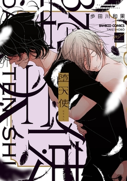 堕天使 【電子限定特典付き】 [竹書房]