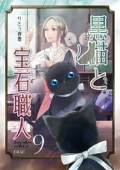 黒猫と宝石職人 case9 [道玄坂書房]