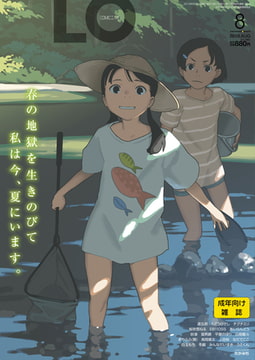 COMIC LO 2019年8月号 [茜新社]
