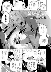 私と先輩の。