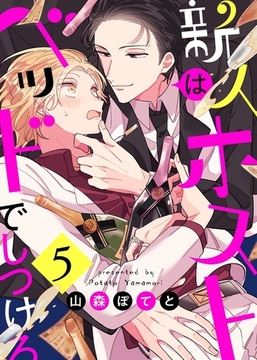 新人ホストはベッドでしつけろ５ [モバイルメディアリサーチ]