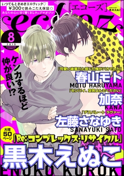 echoz　2019年8月号 [海王社]