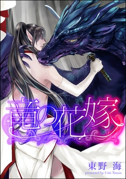 竜の花嫁（分冊版）　【第3話】 [海王社]