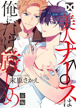 美人ナース♂は俺にだけ厳しめ 前編 [ジュネット]