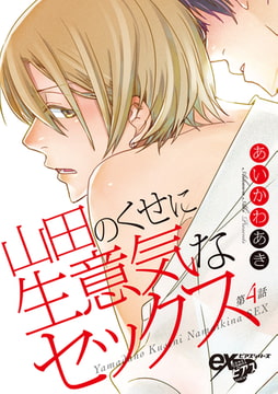 山田のくせに生意気なセックス 第4話 [ジュネット]