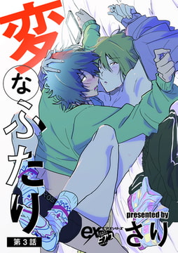 変なふたり 第3話 [ジュネット]